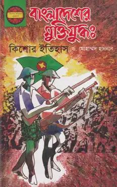 বাংলাদেশের মুক্তিযুদ্ধ: কিশোর ইতিহাস