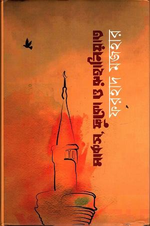 মার্কস, ফুকো ও রুহানিয়াত