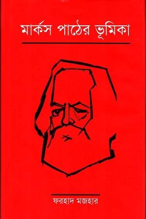 মার্কস পাঠের ভূমিকা