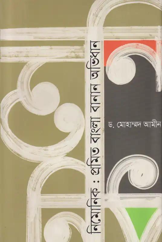 প্রমিত বাংলা বানান