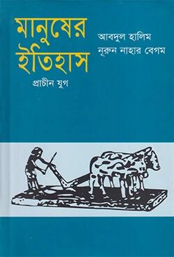 মানুষের ইতিহাস - প্রাচীন যুগ