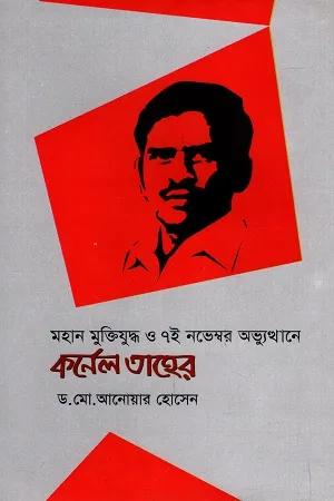 মহান মুক্তিযুদ্ধ ও ৭ই নভেম্বর অভ্যুত্থানে কর্নেল তাহের