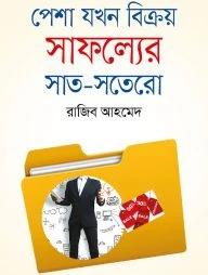 পেশা যখন বিক্রয়