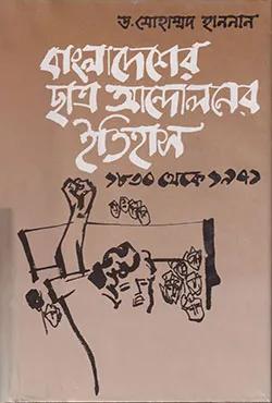 বাংলাদেশের ছাত্র আন্দোলনের ইতিহাস