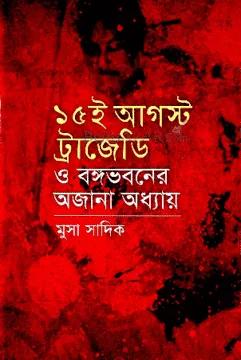 ১৫ ই আগস্ট ট্রাজেডি ও বঙ্গভবনের অজানা অধ্যায়
