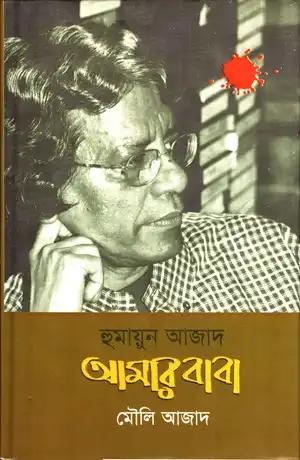 হুমায়ুন আজাদ আমার বাবা