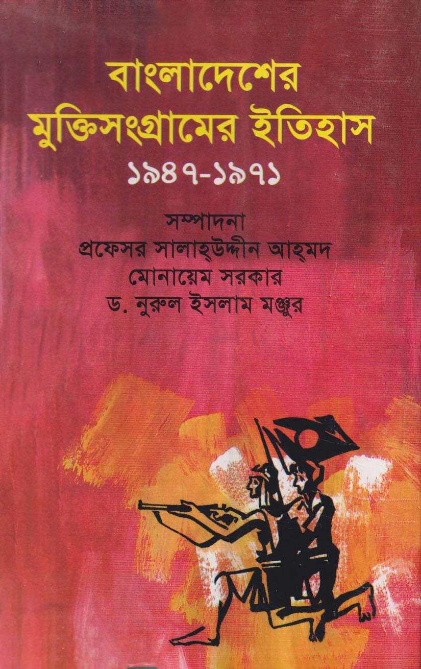 বাংলাদেশের মুক্তিসংগ্রামের ইতিহাস