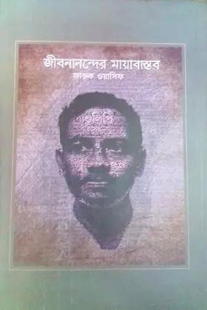 জীবনানন্দের মায়াবাস্তব