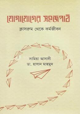 যোগাযোগের সহজপাঠ ক্লাসরুম থেকে কর্মজীবন