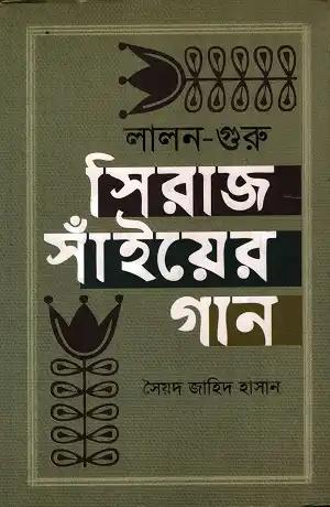 লালন-গুরু সিরাজ সাঁইয়ের গান