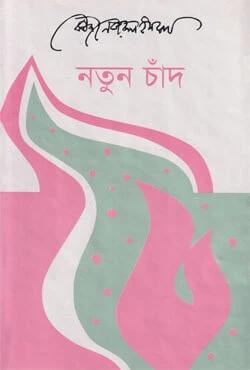 নতুন চাঁদ