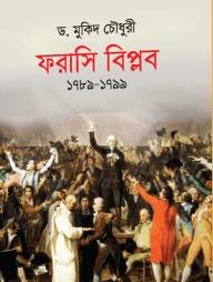 ফরাসি বিপ্লব