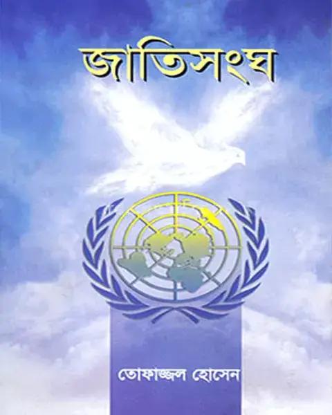 জাতিসংঘ