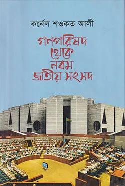 গণপরিষদ থেকে নবম জাতীয় সংসদ
