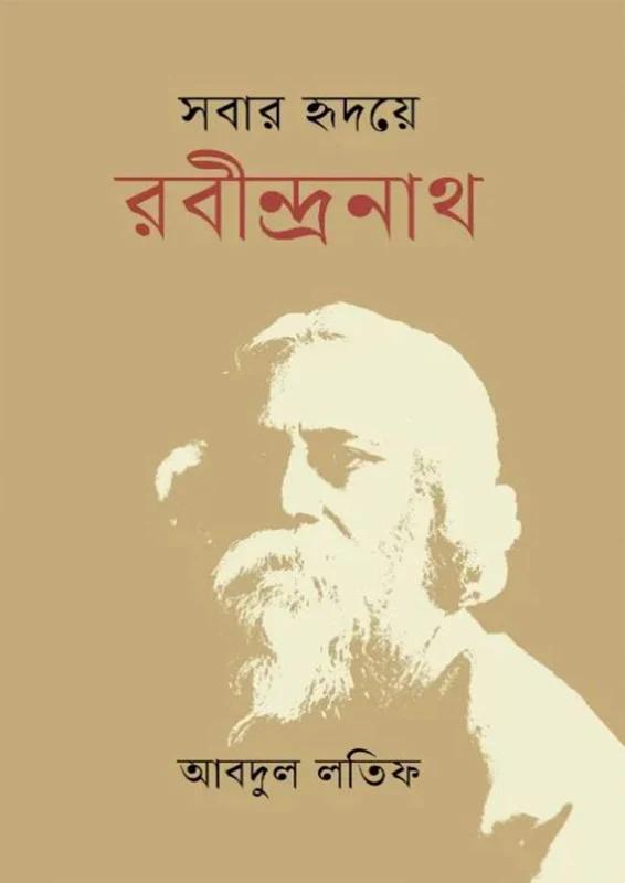 সবার হৃদয়ে রবীন্দ্রনাথ