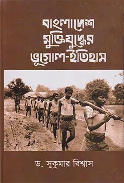 বাংলাদেশ মুক্তিযুদ্ধের ভূগোল-ইতিহাস
