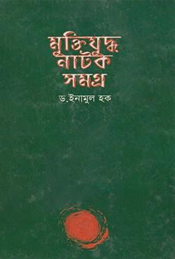 মুক্তিযুদ্ধ নাটক সমগ্র