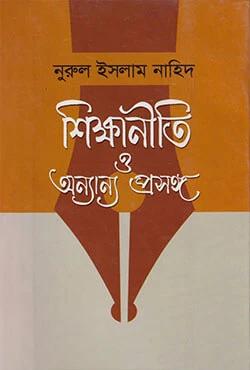 শিক্ষানীতি ও অন্যান্য প্রসঙ্গ