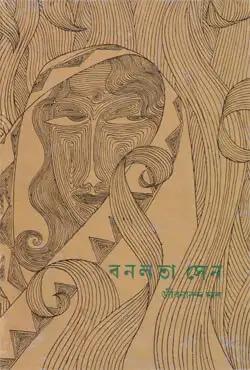 বনলতা সেন