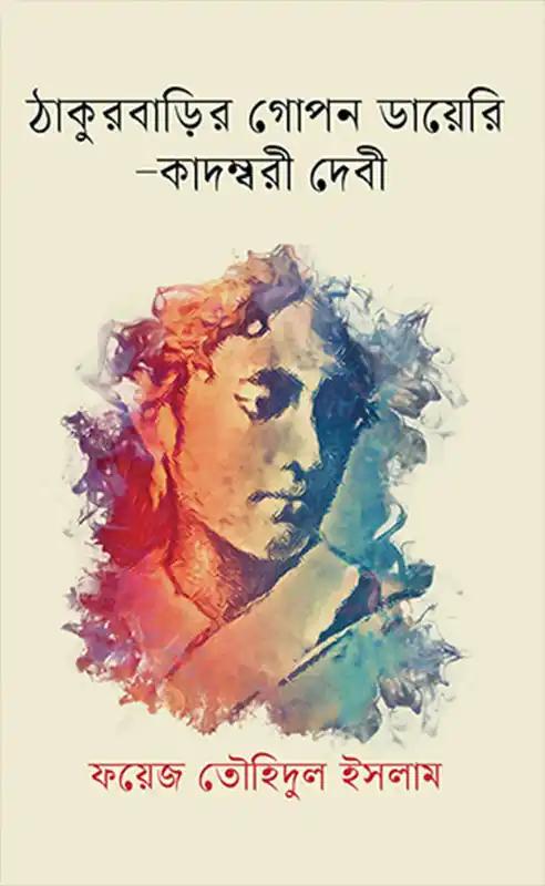 ঠাকুরবাড়ির গোপন ডায়েরি-কাদম্বরী দেবী