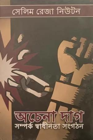 অচেনা দাগ
