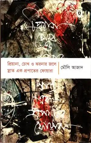 প্রিয়ানা, চোখ ও ঝরনার জলে স্নাত এক প্রপাতের ফোয়ারা