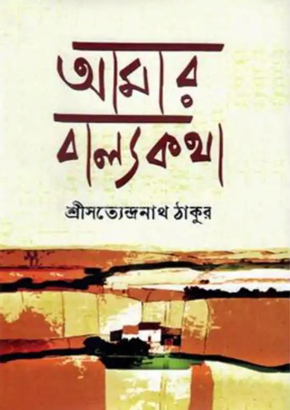 আমার বাল্যকথা