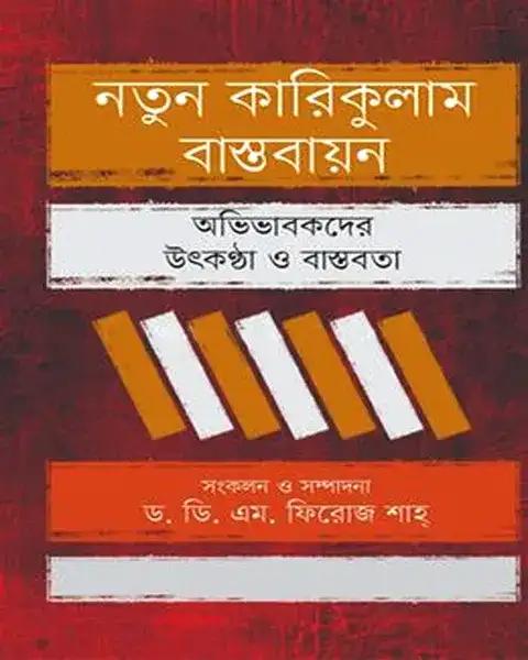 নতুন কারিকুলাম বাস্তবায়ন