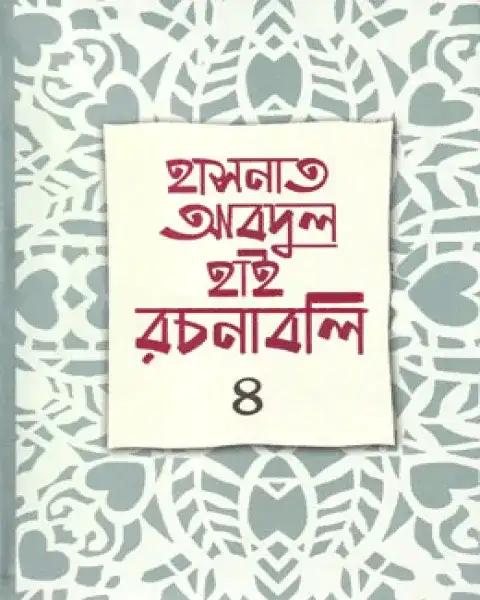 হাসনাত আবদুল হাই রচনাবলি-৪