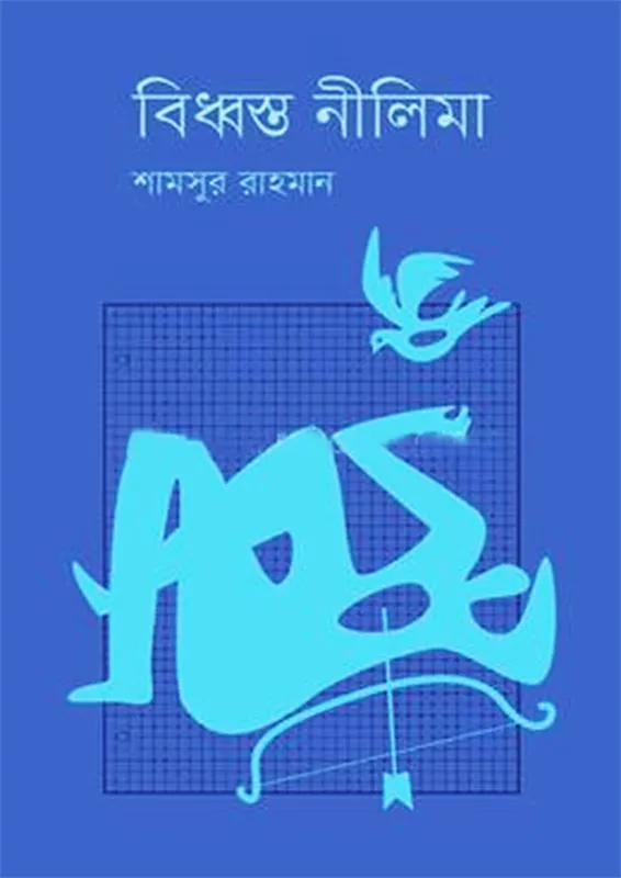 বিধ্বস্ত নীলিমা