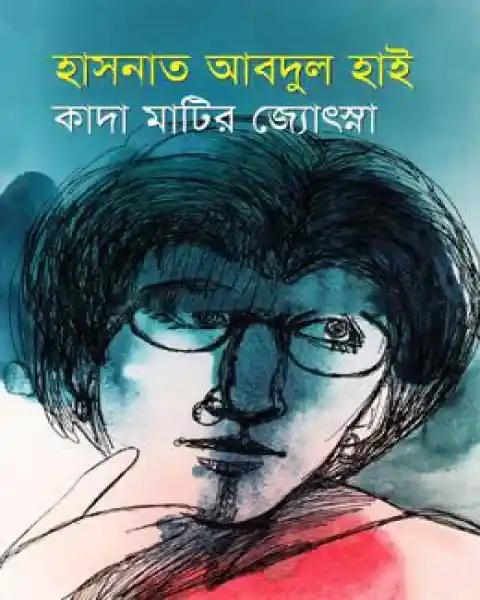 কাদা মাটির জ্যোৎস্না