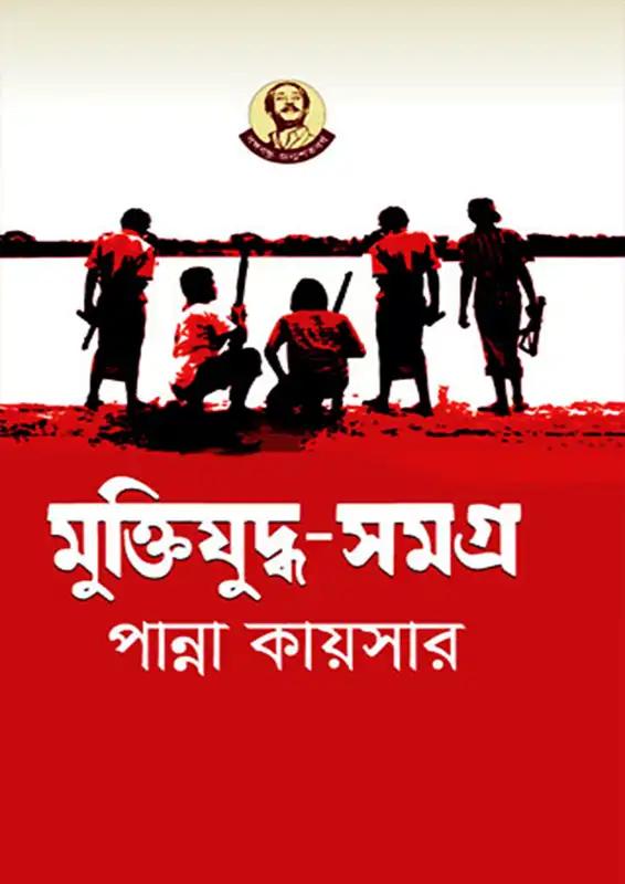 মুক্তিযুদ্ধ-সমগ্র