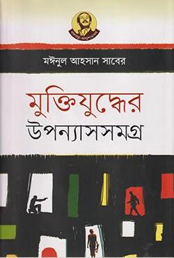 মুক্তিযুদ্ধের উপন্যাসসমগ্র