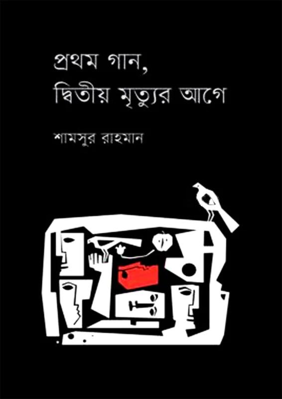 প্রথম গান, দ্বিতীয় মৃত্যুর আগে