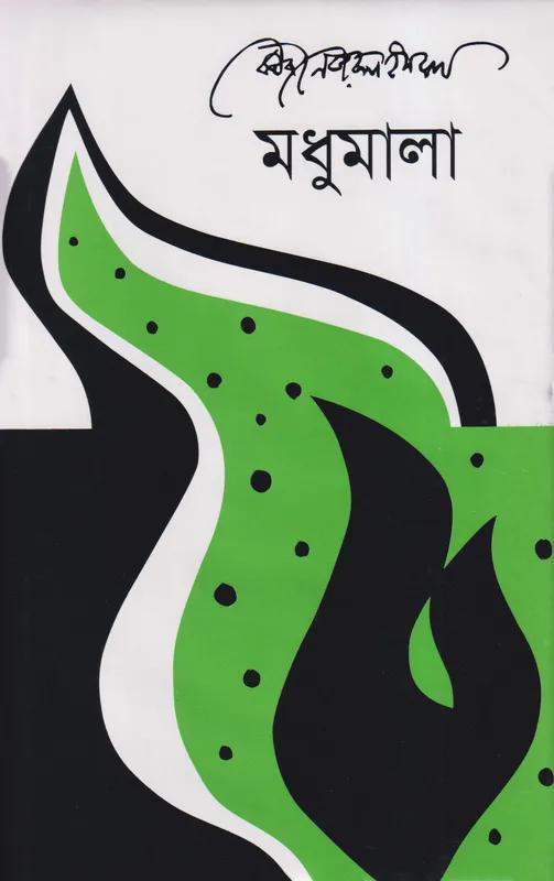 মধুমালা