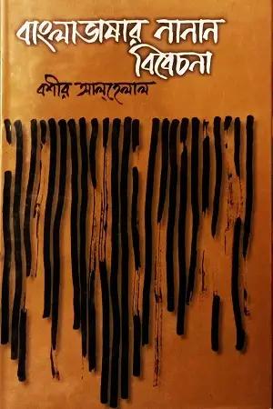 বাংলা ভাষার নানান বিবেচনা