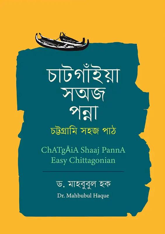 চাটগাঁইয়া সঅজ পন্না