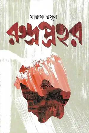 রুদ্রপ্রহর