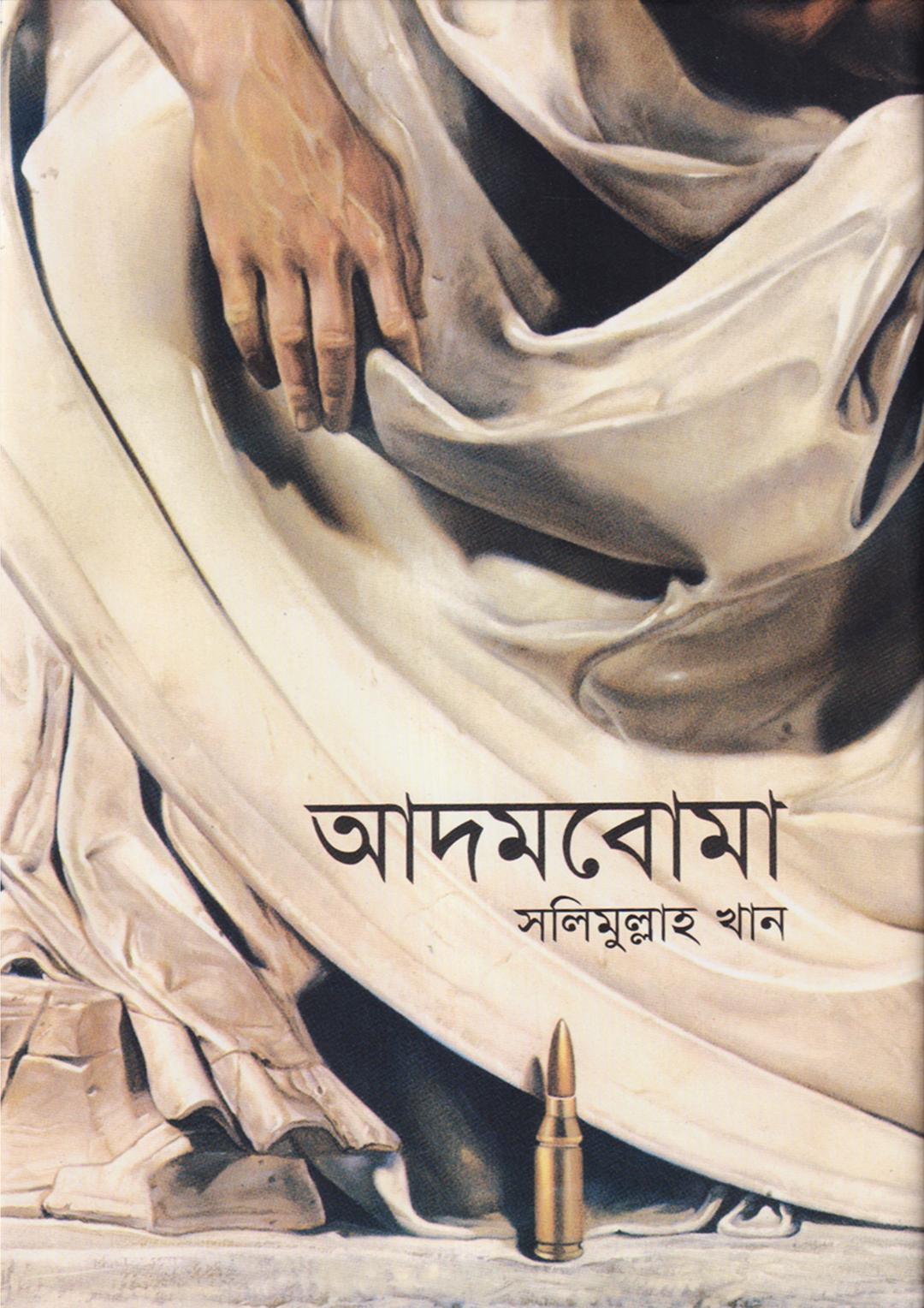 আদমবোমা