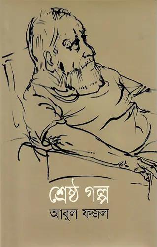 শ্রেষ্ঠ গল্প