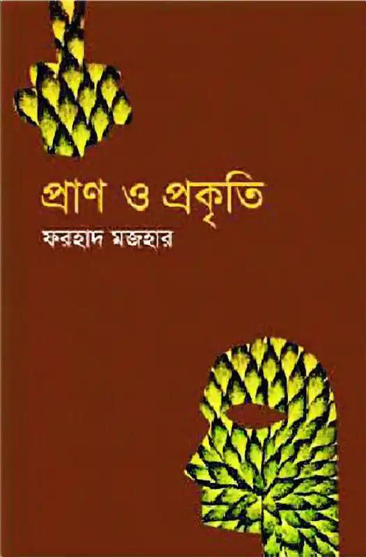 প্রাণ ও প্রকৃতি