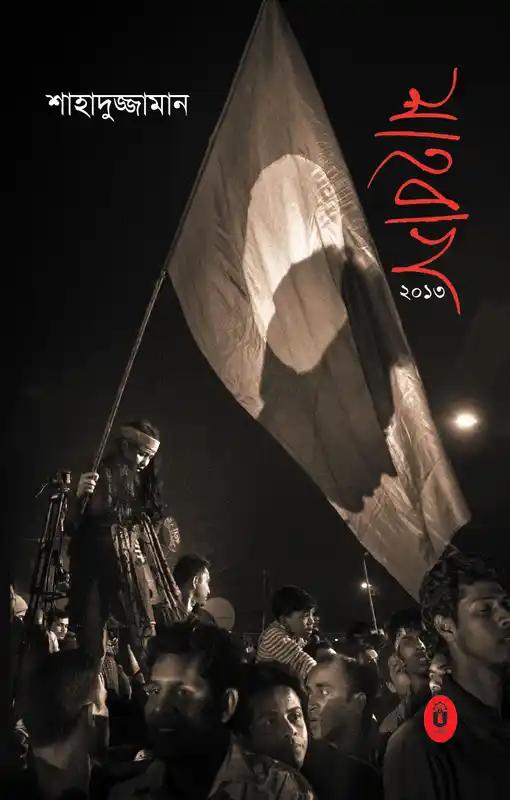 শাহবাগ ২০১৩