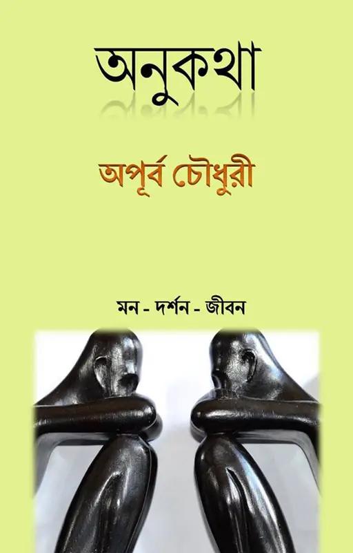 অনুকথা : মন দর্শন জীবন - দ্বিতীয় খণ্ড