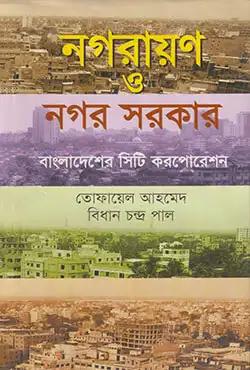নগরায়ণ ও নগর সরকার
