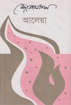 আলেয়া