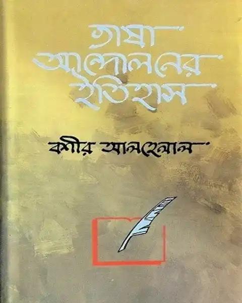 ভাষা আন্দোলনের ইতিহাস