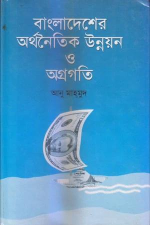বাংলাদেশের অর্থনৈতিক উন্নয়ন ও অগ্রগতি