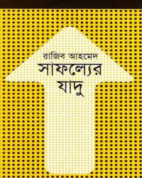 সাফল্যের যাদু