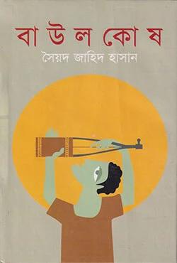 বাউল কোষ