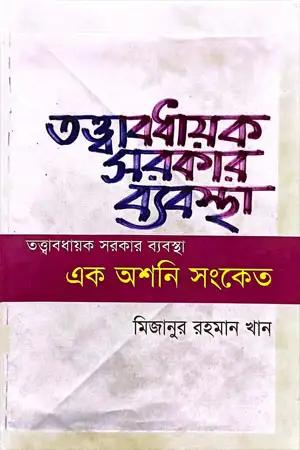 তত্ত্বাবধায়ক সরকার ব্যবস্থা এক অশনি সংকেত